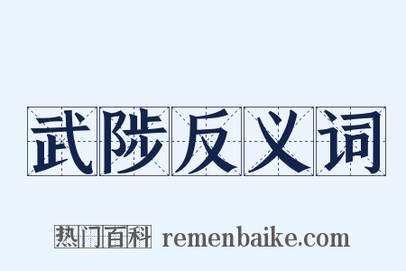 武陟反义词是什么意思的图片